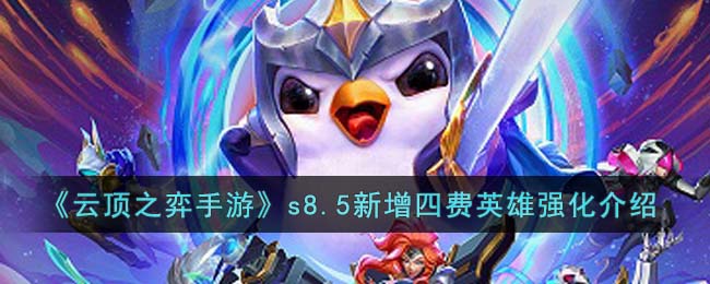 云顶之弈手游s8.5新增四费英雄强化介绍