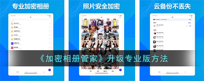 加密相册管家升级专业版方法