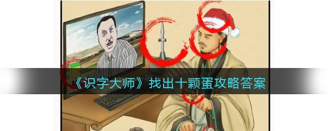 识字大师找出十颗蛋攻略答案