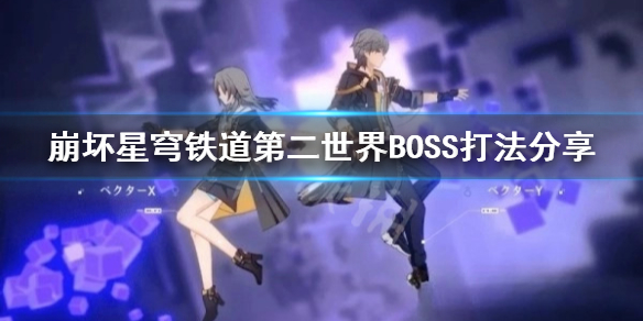崩坏星穹铁道第二世界BOSS打法分享