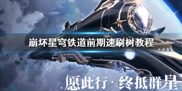 崩坏星穹铁道前期速刷树教程