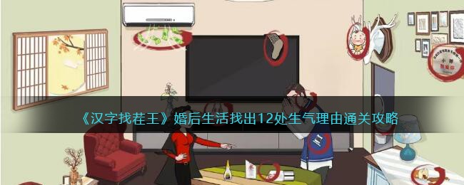 汉字找茬王婚后生活找出12处生气理由通关攻略
