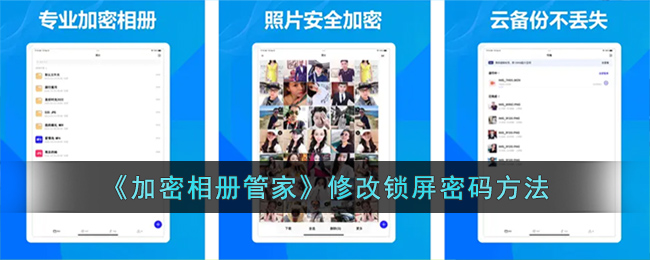 加密相册管家修改锁屏密码方法