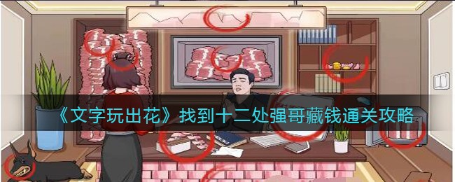 文字玩出花找到十二处强哥藏钱通关攻略