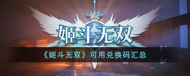 姬斗无双可用兑换码汇总