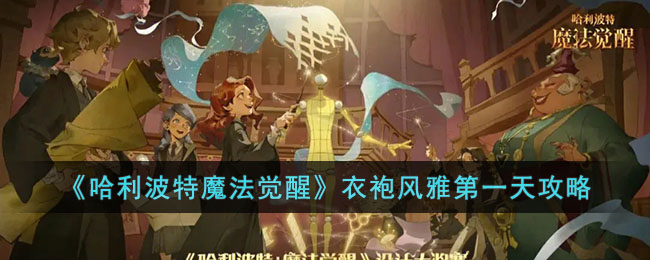 哈利波特魔法觉醒衣袍风雅第一天攻略