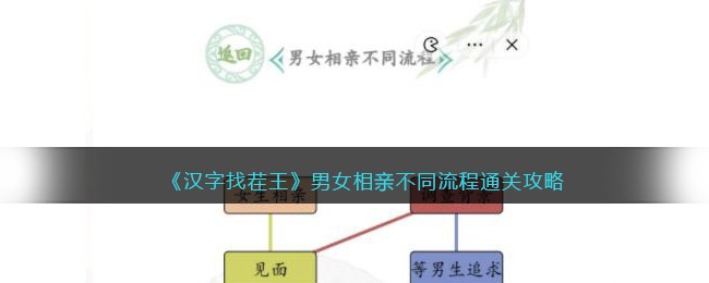 汉字找茬王男女相亲不同流程通关攻略