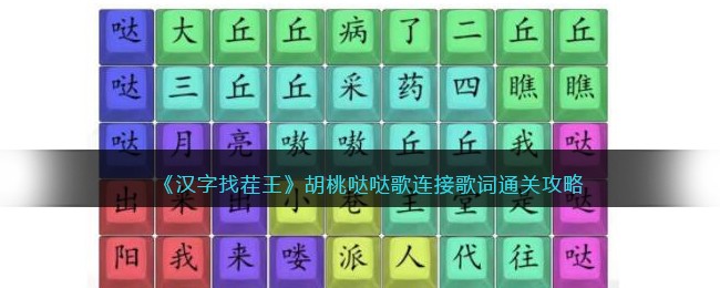 汉字找茬王胡桃哒哒歌连接歌词通关攻略