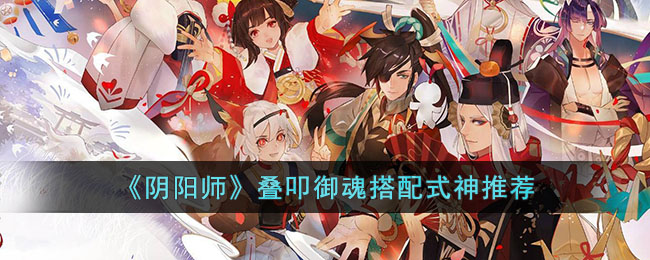 阴阳师叠叩御魂搭配式神推荐