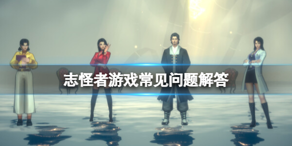 志怪者游戏多少钱