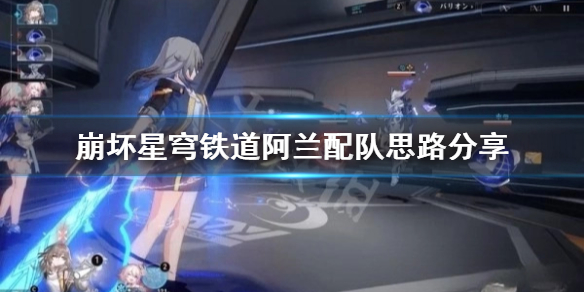 崩坏星穹铁道阿兰配队思路分享