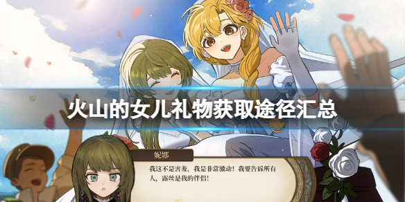 火山的女儿礼品有哪些