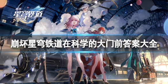 崩坏星穹铁道在科学的大门前答案是什么