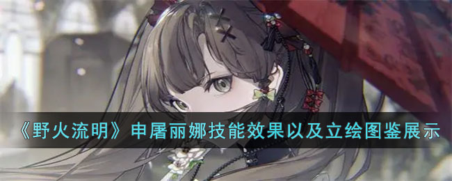 野火流明申屠丽娜技能效果以及立绘图鉴展示