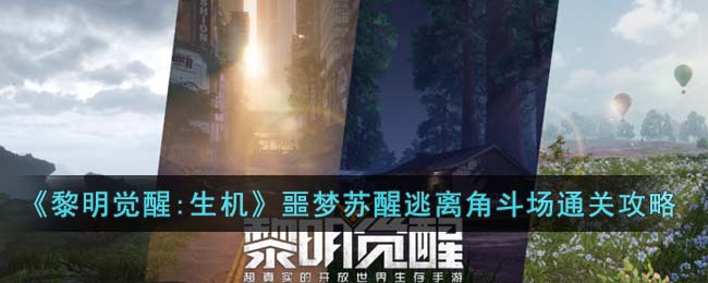 黎明觉醒：生机噩梦苏醒逃离角斗场任务通关攻略