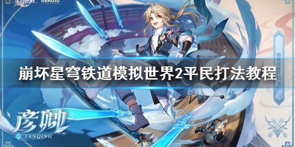 崩坏星穹铁道模拟世界2平民打法教程