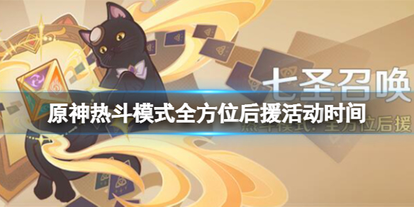 原神热斗模式时间是哪天