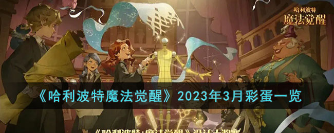 哈利波特魔法觉醒2023年3月彩蛋一览