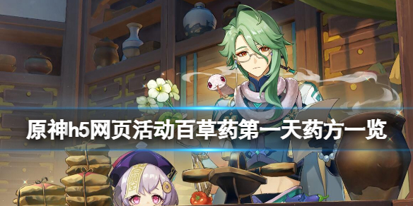 原神h5网页活动百草药第一天药方一览
