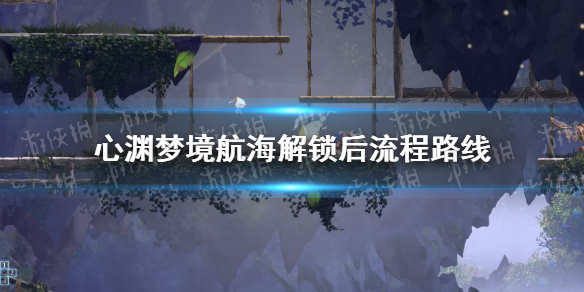 心渊梦境解锁航海后去哪