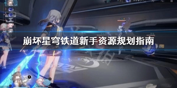 崩坏星穹铁道新手资源规划指南
