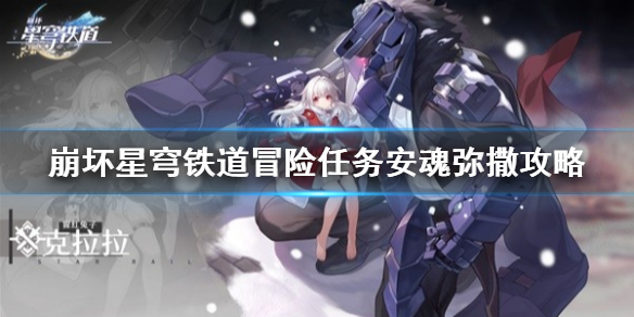 崩坏星穹铁道冒险任务安魂弥撒攻略