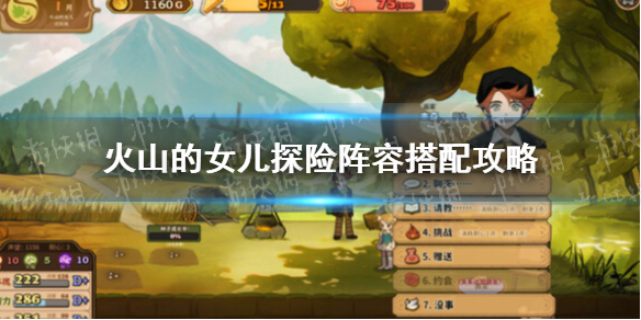 火山的女儿探险阵容分享