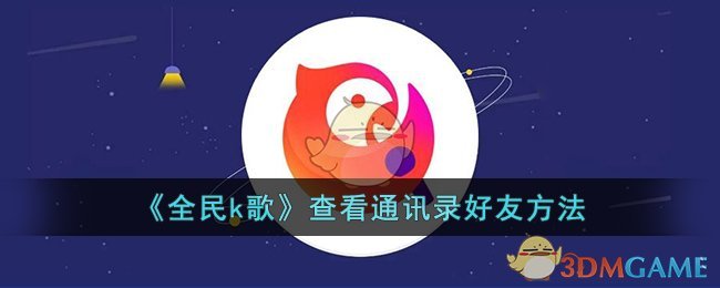 全民k歌查看通讯录好友方法
