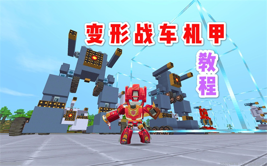 迷你世界机甲教程简单攻略
