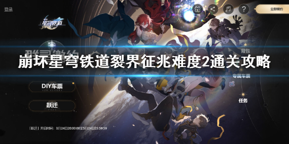 崩坏星穹铁道裂界征兆难度2通关攻略