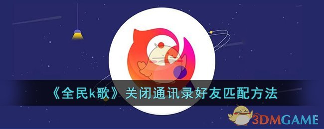 全民k歌关闭通讯录好友匹配方法