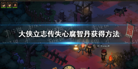 大侠立志传失心腐智丹怎么获得