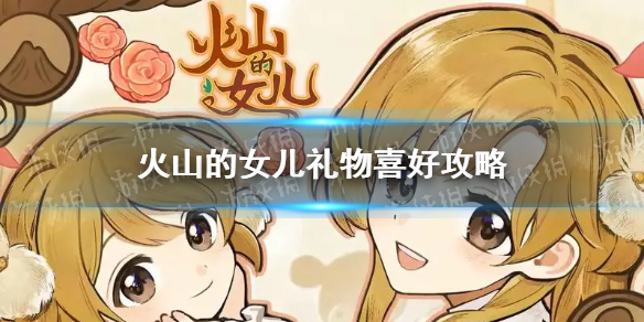 火山的女儿礼物喜好攻略
