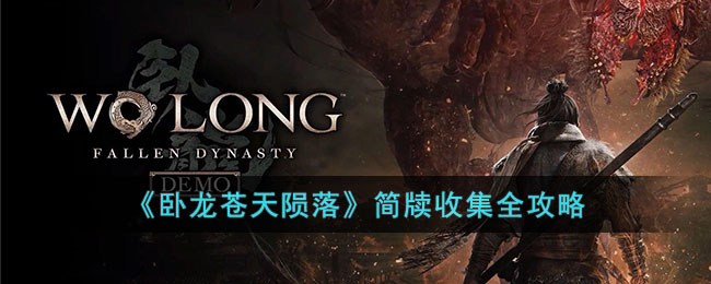 卧龙苍天陨落简牍收集全攻略