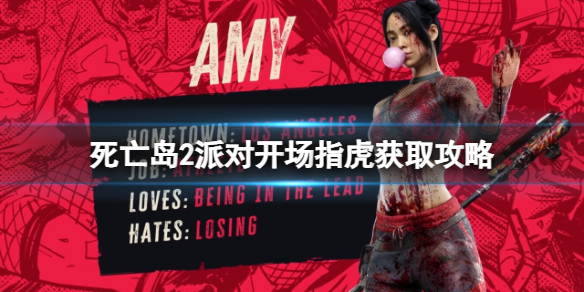 死亡岛2派对开场指虎怎么获得