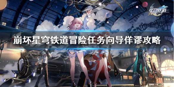 崩坏星穹铁道冒险任务向导佯谬攻略