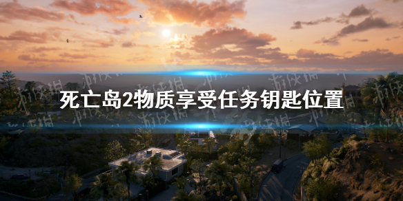 死亡岛2物质享受任务钥匙位置