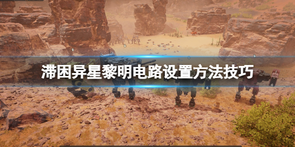 滞困异星黎明电路怎么设置