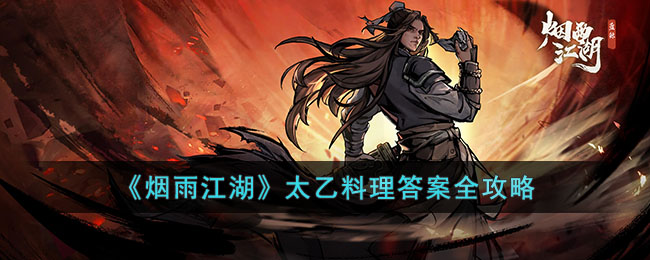 烟雨江湖太乙料理答案全攻略