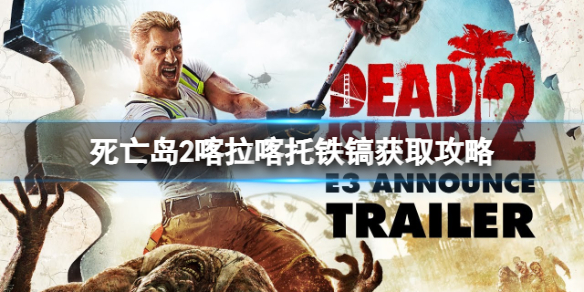 死亡岛2喀拉喀托铁镐怎么获得