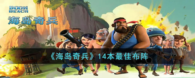海岛奇兵14本最佳布阵
