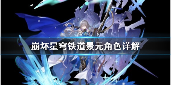 崩坏星穹铁道景元角色详解