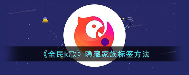 全民k歌隐藏家族标签方法