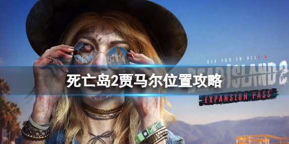 死亡岛2寻人贾马尔怎么做