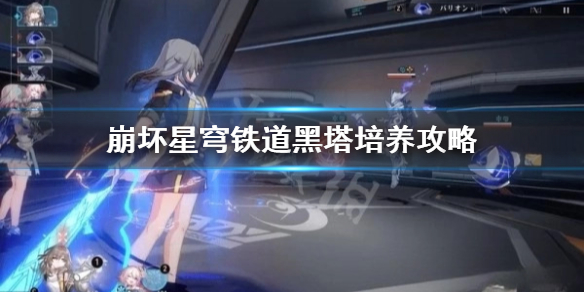 崩坏星穹铁道黑塔怎么培养