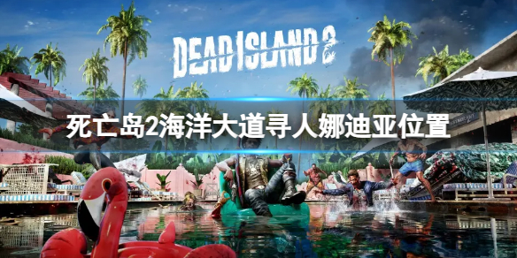 死亡岛2海洋大道寻人娜迪亚位置