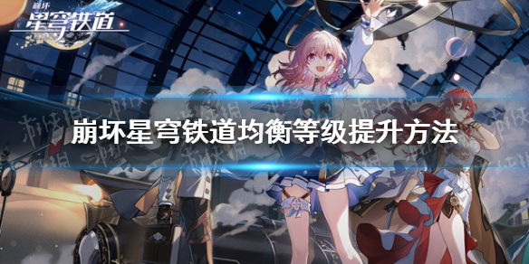 崩坏星穹铁道均衡等级怎么提升