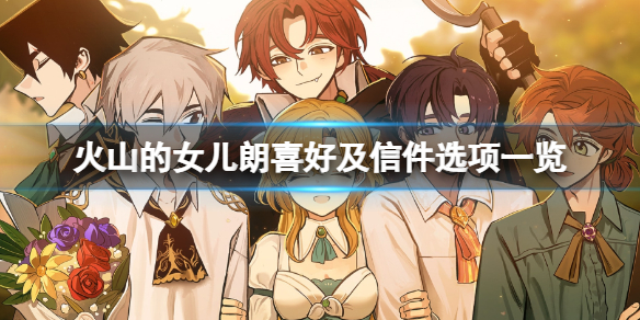 火山的女儿npc朗喜欢什么