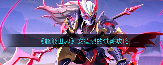 超能世界安德烈的试炼攻略