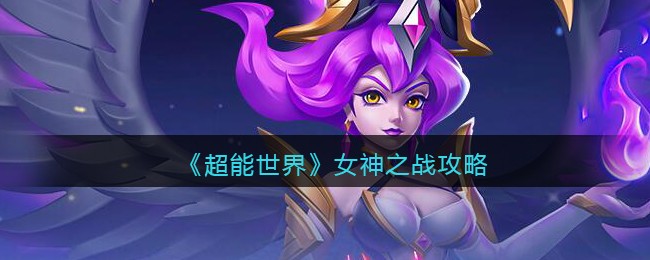 超能世界女神之战攻略